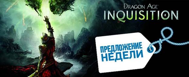 «Предложение недели» в PlayStation Store – Dragon Age: Инквизиция со скидкой 42%