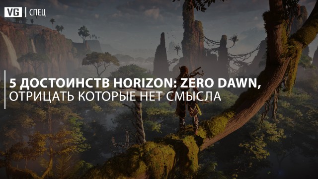 5 достоинств Horizon: Zero Dawn, отрицать которые нет смысла