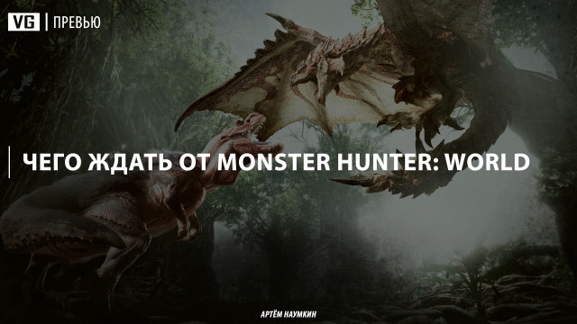 Чего ждать от Monster Hunter World 