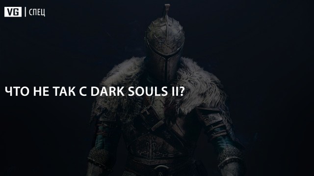 Что не так с Dark Souls II?