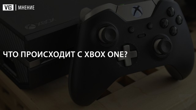 Что происходит с Xbox One? 