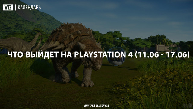 Что выйдет для PlayStation 4 на этой неделе (#11)