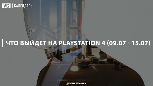 Что выйдет для PlayStation 4 на этой неделе (#13)