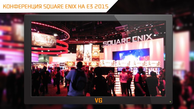 E3 2015: конференция Square Enix на русском языке (16 июня, 20:00)