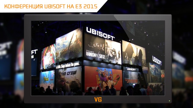 E3 2015: конференция Ubisoft на русском языке (16 июня, 01:00)