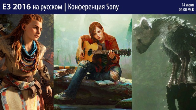 E3 2016: конференция Sony с русскими комментариями