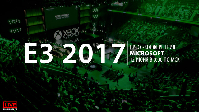 E3 2017: конференция Microsoft на русском языке 