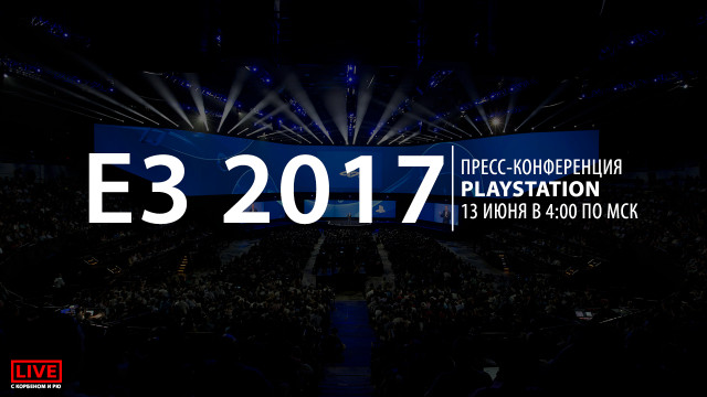 E3 2017: конференция PlayStation на русском языке 