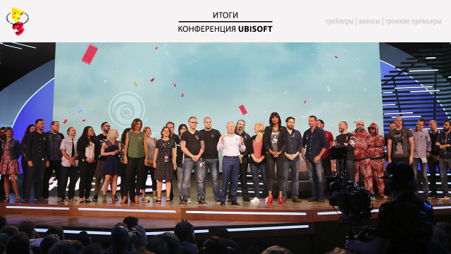 E3 2017: конференция Ubisoft