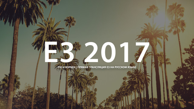 E3 2017 на gotVG: расписание конференций