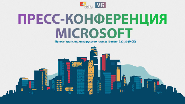 E3 2018: пресс-конференция Microsoft на русском языке