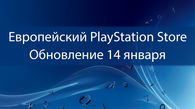 Европейский PlayStation Store: обновление 14 января