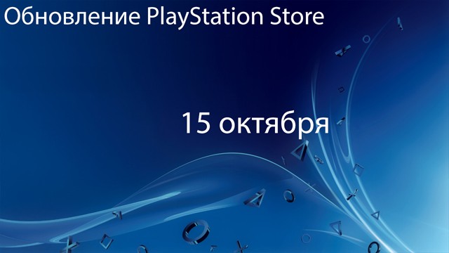 Европейский PlayStation Store: обновление 15 октября