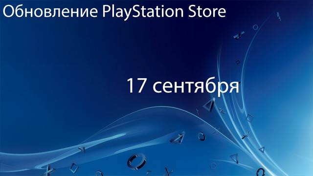 Европейский PlayStation Store: обновление 17 сентября