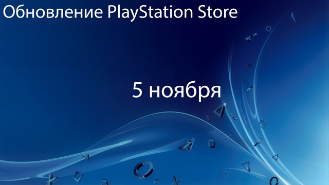 Европейский PlayStation Store: обновление 5 ноября
