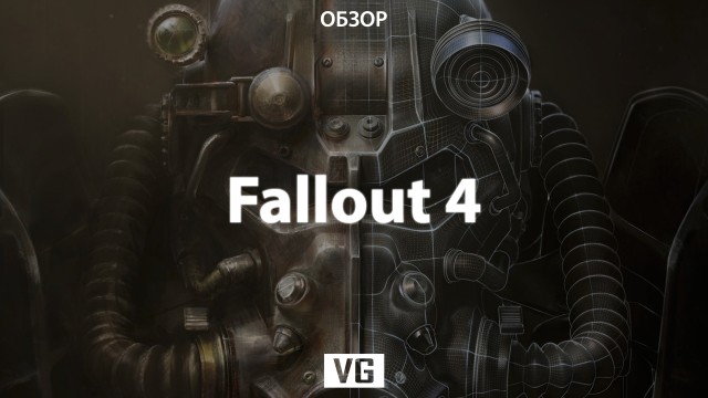 Обзор: Fallout 4