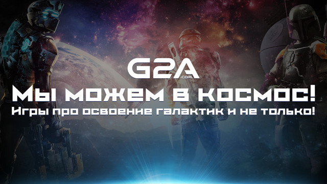 G2A делает скидки на игры про космос