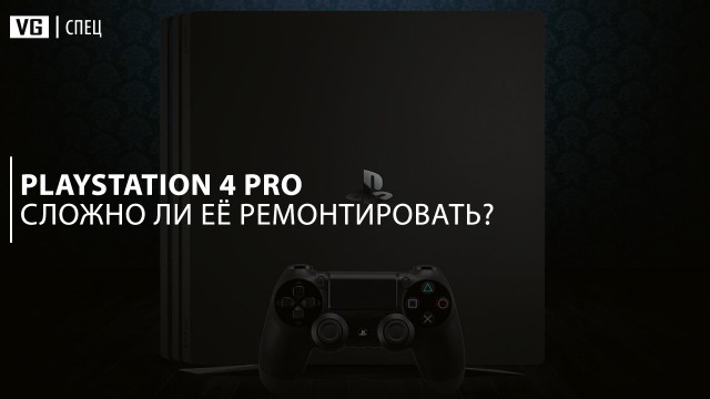 Сложно ли починить PlayStation 4 Pro? 