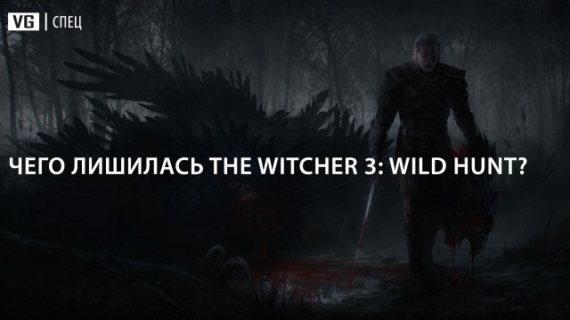 GamePressure: Чего лишилась The Witcher 3: Wild Hunt?