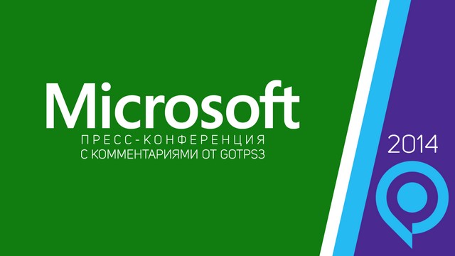 Gamescom 2014: пресс-конференция Microsoft с нашими комментариями