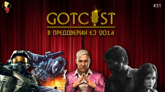 gotCast #31: в преддверии E3 2014