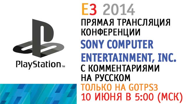 Пресс-конференция SONY на E3 2014 на русском языке [UPD] Добавлена запись