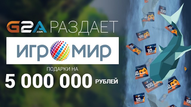 ИгроМир 2016: G2A раздаст подарков на 5 миллионов рублей 