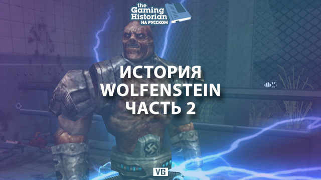 История Wolfenstein: Часть 2