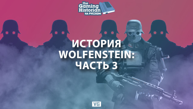 История Wolfenstein: Часть 3 
