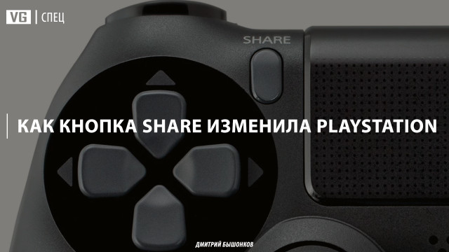 Как кнопка Share изменила PlayStation 