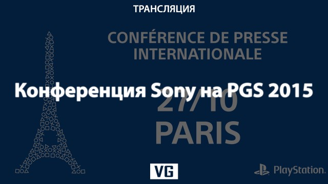 Конференция Sony на Paris Game Week 2015 на русском языке