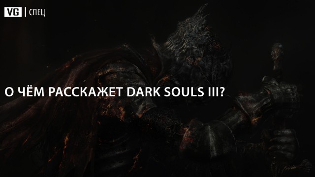 Круговорот Огня в природе: О чём расскажет Dark Souls III?