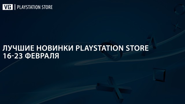 Лучшие новинки PlayStation Store: 16 февраля