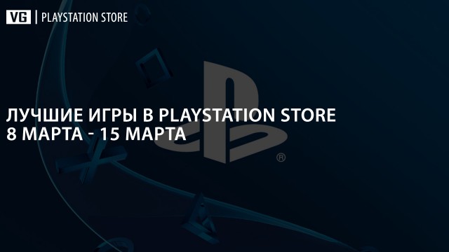 Лучшие новинки PlayStation Store: 8 марта
