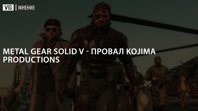 Мнение: Metal Gear Solid V — провал Kojima Productions