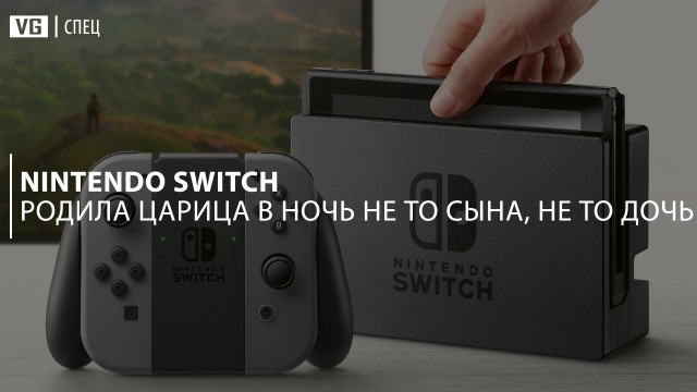 Nintendo Switch - Родила царица в ночь не то сына, не то дочь