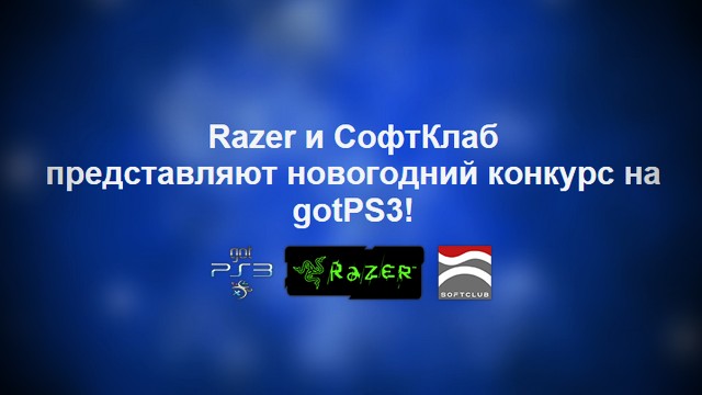 Новогодний конкурс на gotPS3 от Razer и СофтКлаб