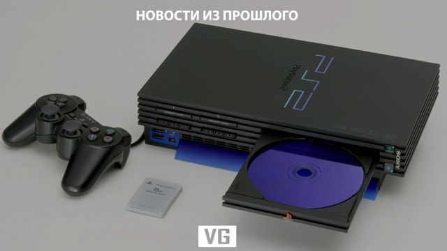 Новости из прошлого #4: PlayStation 2 стартует в России 