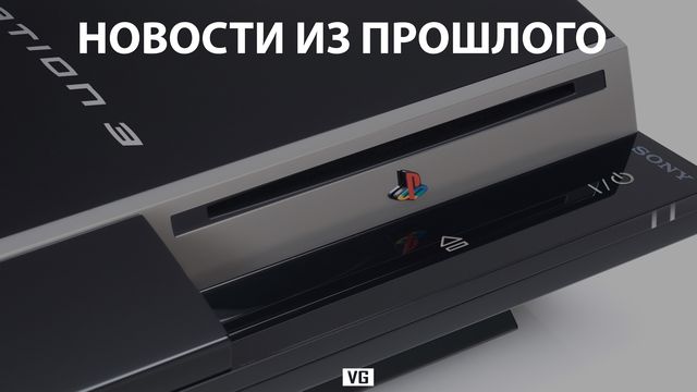 Новости из прошлого #9: PlayStation 3 не будет использовать процессор от IBM 