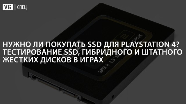 Нужно ли покупать SSD для PlayStation 4? 