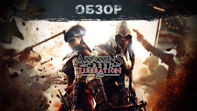 Обзор: Assassin's Creed: Liberation HD - почти даром