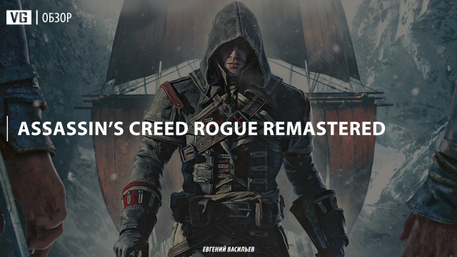 Обзор: Assassin’s Creed Rogue Remastered 