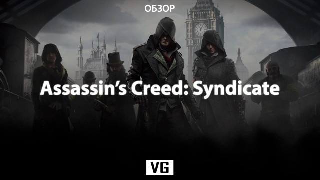 Обзор: Assassin's Creed: Syndicate
