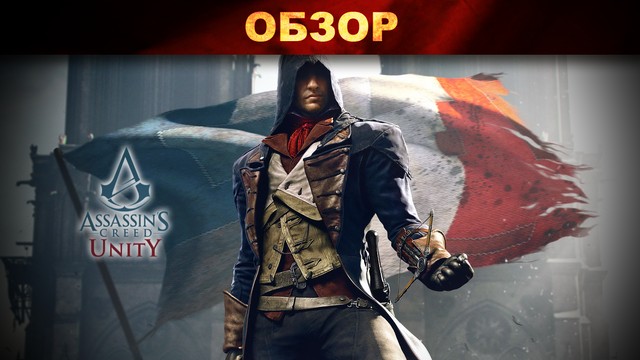 Обзор: Assassin's Creed Unity - трудно быть справедливым