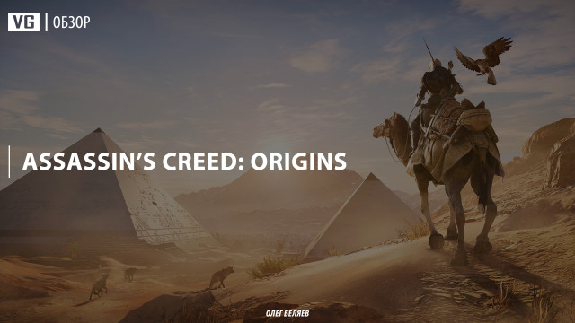 Обзор: Assassin's Creed Origins