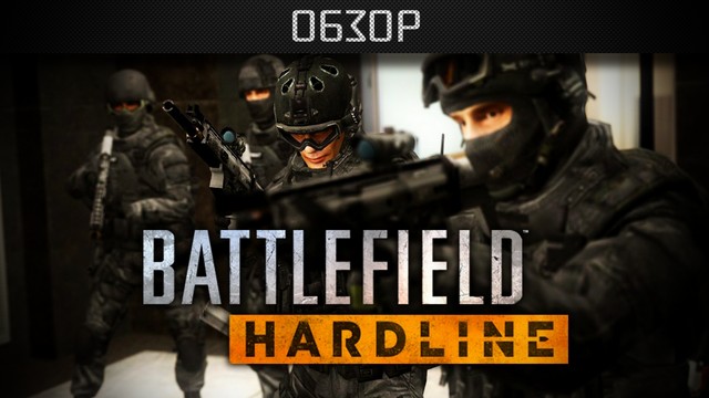 Обзор: Battlefield Hardline - никаких переговоров