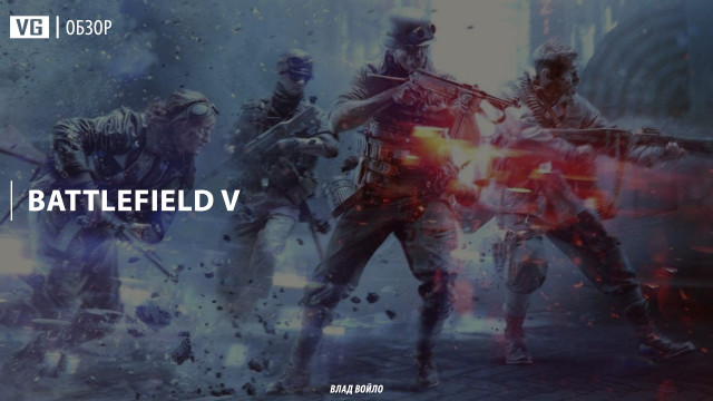 Обзор: Battlefield V