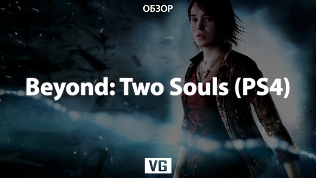Обзор: Beyond Two Souls (PS4)