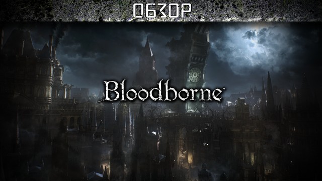 Обзор: Bloodborne - кровавая жатва