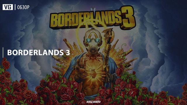 Обзор: Borderlands 3